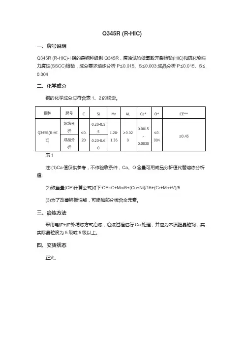 Q345R(R-HIC)