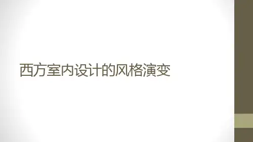 西方室内设计风格演变