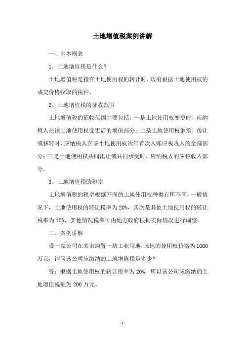 土地增值税案例讲解