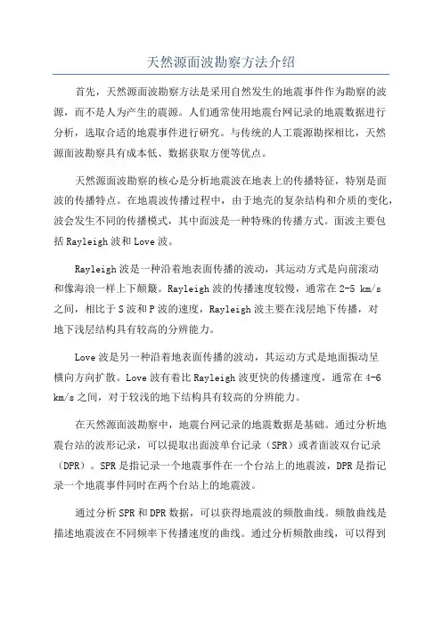 天然源面波勘察方法介绍