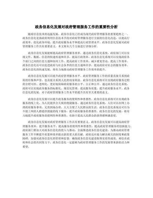 政务信息化发展对政府管理服务工作的重要性分析