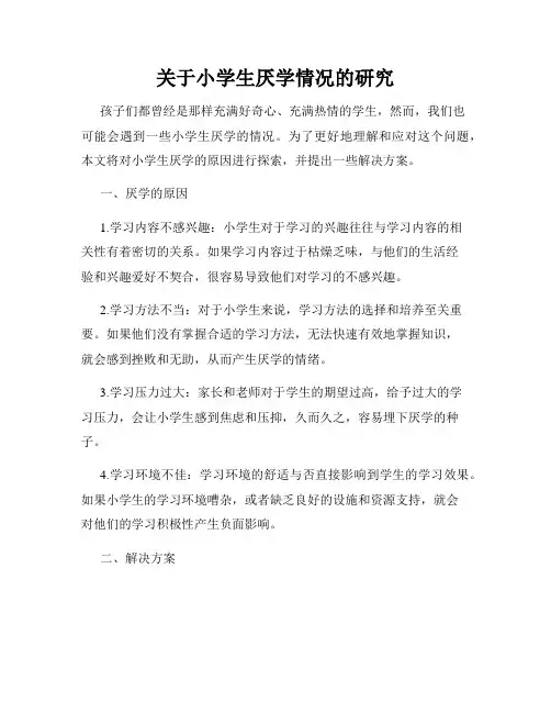 关于小学生厌学情况的研究