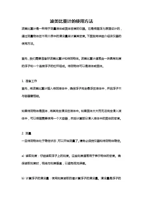 波美比重计的使用方法