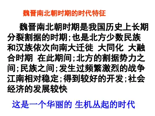 魏晋南北朝时期的时代特征