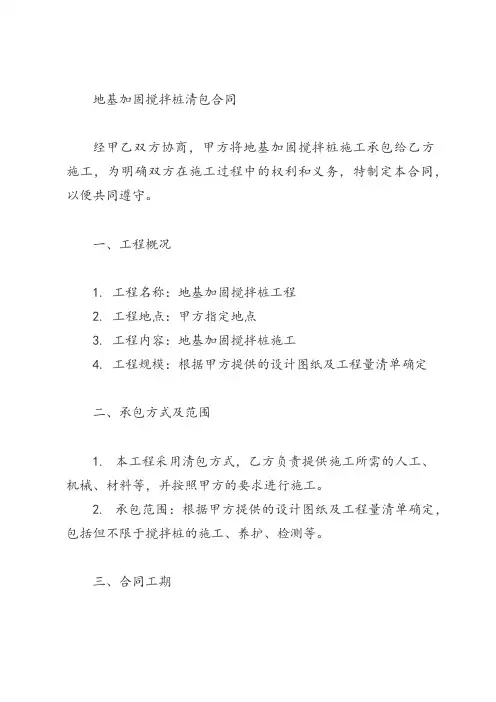 地基加固搅拌桩清包合同