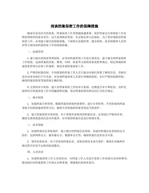 浅谈档案保密工作的保障措施