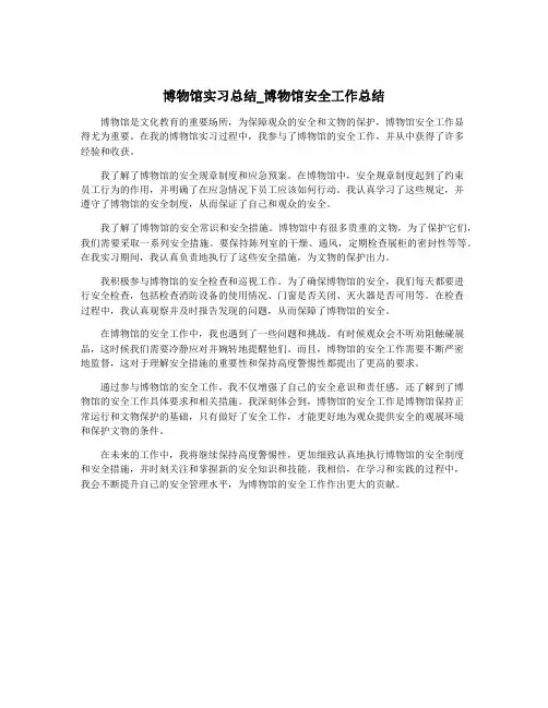 博物馆实习总结_博物馆安全工作总结