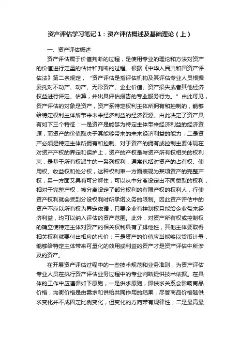资产评估学习笔记1：资产评估概述及基础理论（上）
