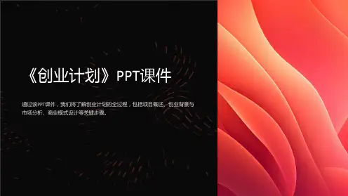 《创业计划》课件