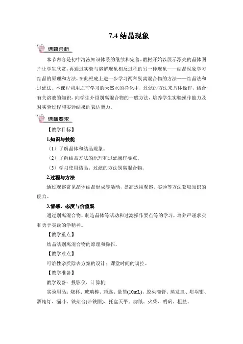 (新)科粤版化学《7.4 结晶现象》公开课(教案)word版