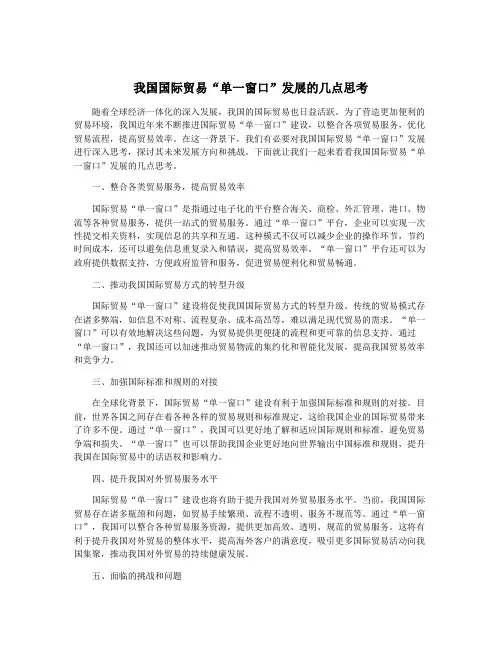 我国国际贸易“单一窗口”发展的几点思考