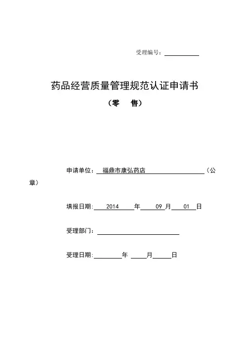 药品零售企业GSP认证申请书【最新范本模板】