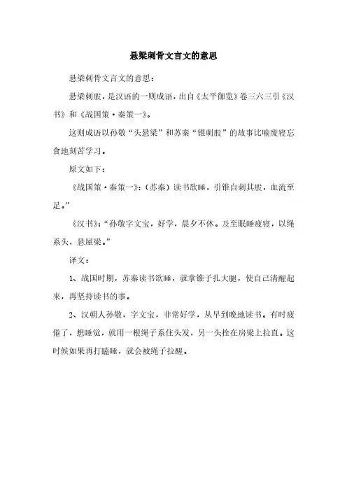 悬梁刺骨文言文的意思