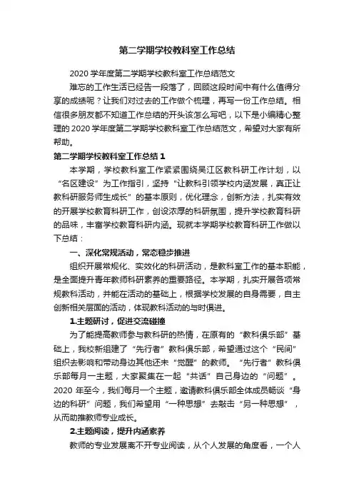 2020学年度第二学期学校教科室工作总结范文