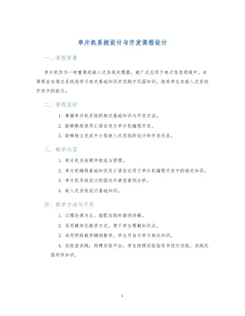 单片机系统设计与开发课程设计