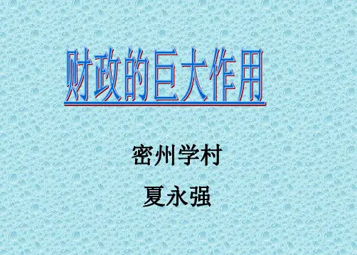 财政的巨大作用PPT课件