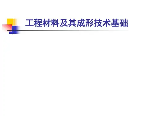 工程材料及其成形技术基础培训教材PPT课件(PPT192页)
