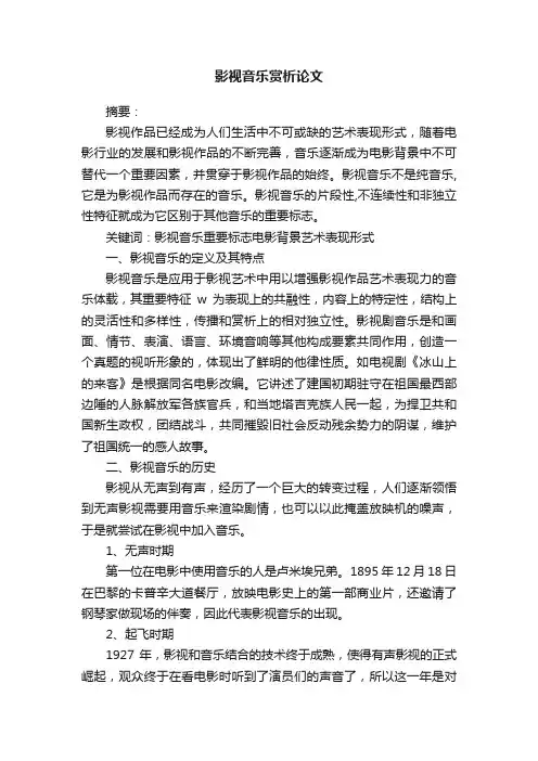 影视音乐赏析论文