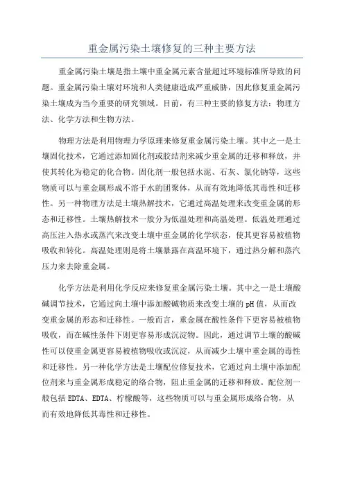 重金属污染土壤修复的三种主要方法