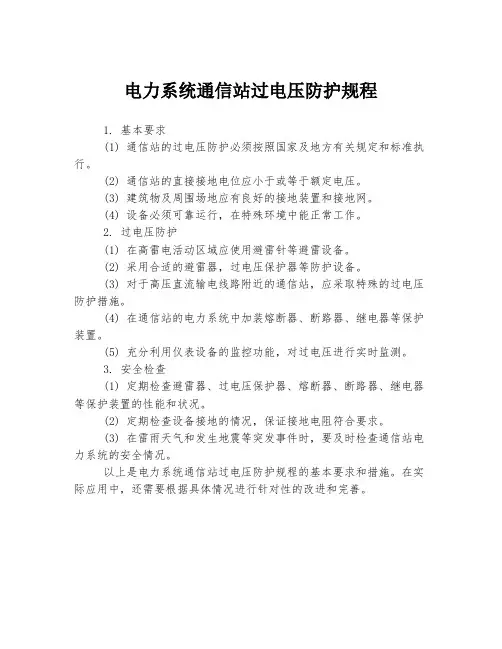 电力系统通信站过电压防护规程