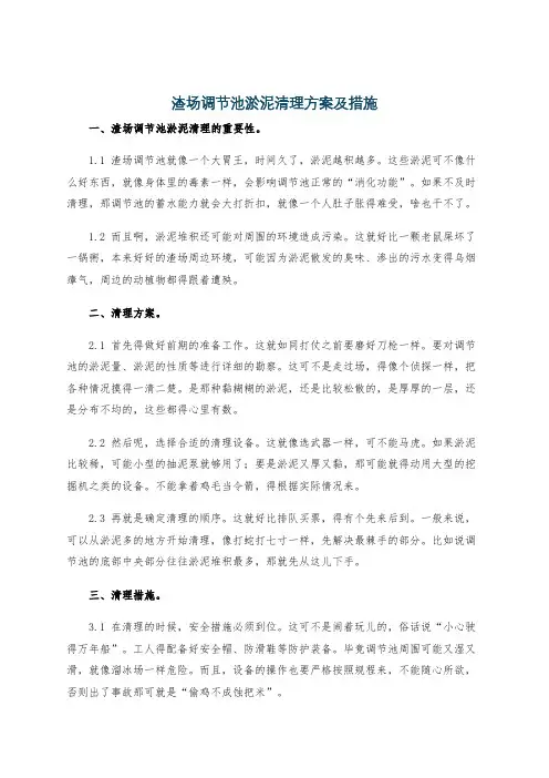 渣场调节池淤泥清理方案及措施