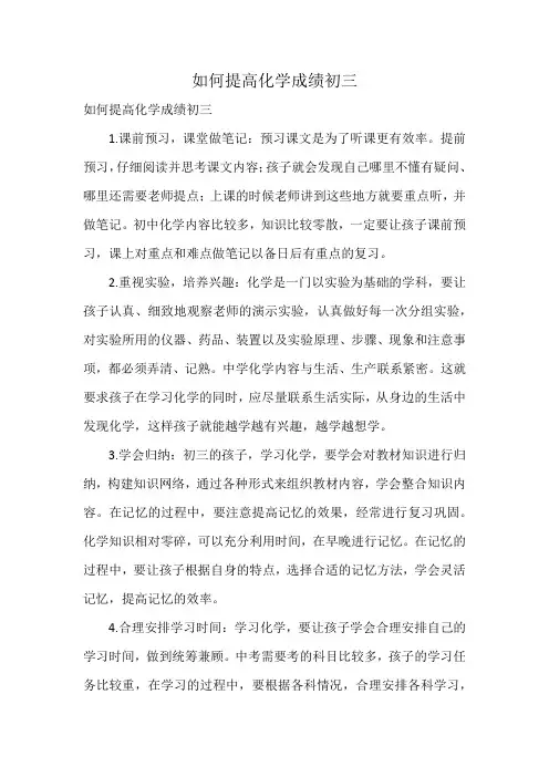 如何提高化学成绩初三