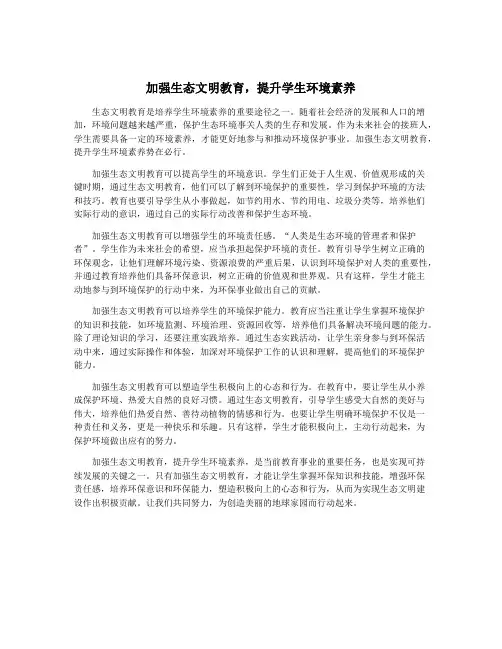 加强生态文明教育,提升学生环境素养