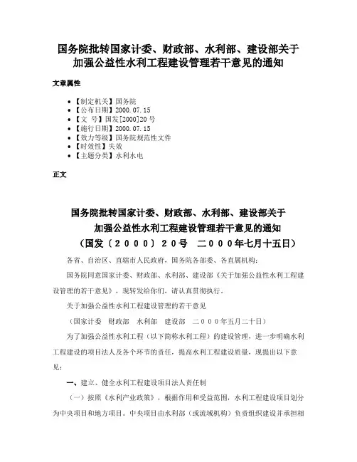 国务院批转国家计委、财政部、水利部、建设部关于加强公益性水利工程建设管理若干意见的通知