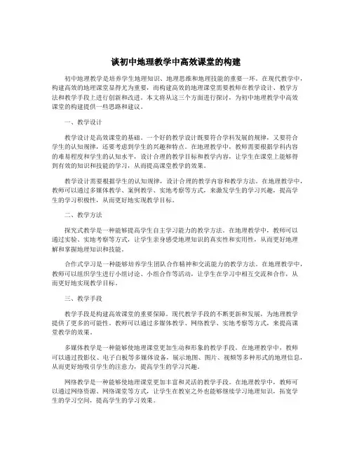 谈初中地理教学中高效课堂的构建