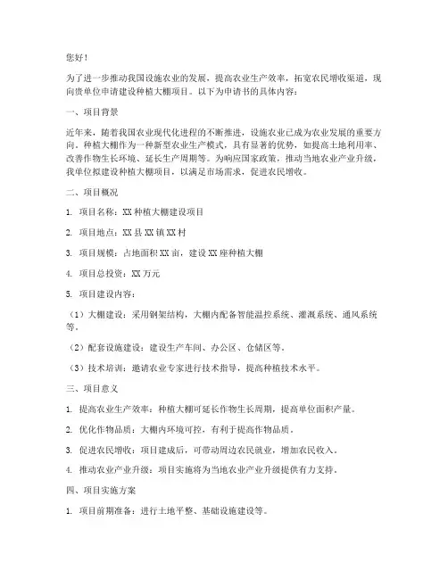 简单种植大棚建设申请书