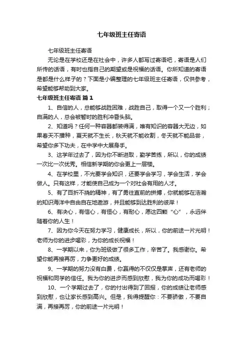 七年级班主任寄语