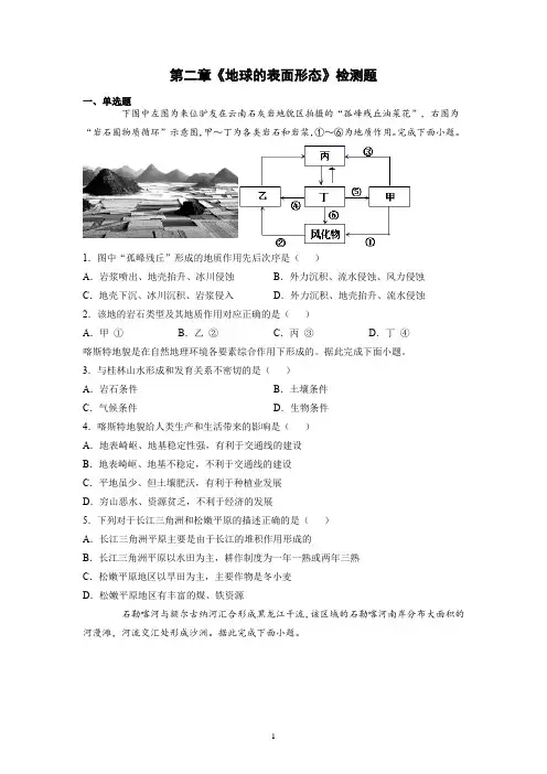 2021-2022学年湘教版(2019)高中地理必修第一册第二章地球的表面形态检测题含答案