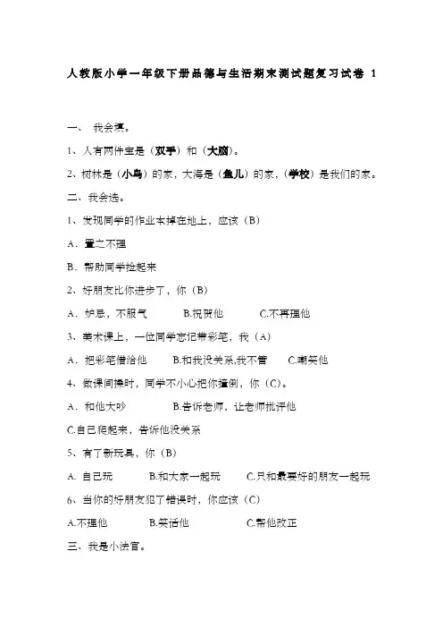 人教版小学一年级下册品德与生活期末复习试卷答案