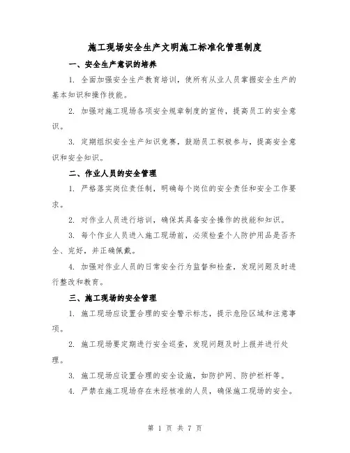 施工现场安全生产文明施工标准化管理制度(3篇)