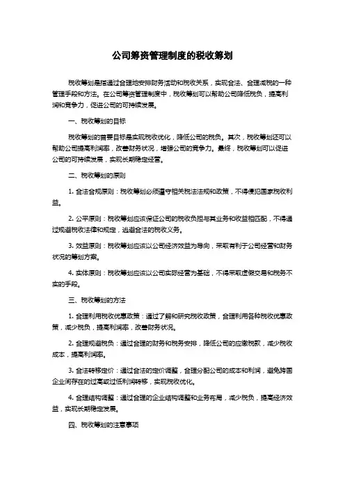 公司筹资管理制度的税收筹划