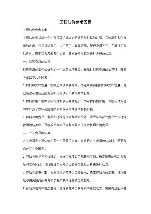 工程估价参考答案