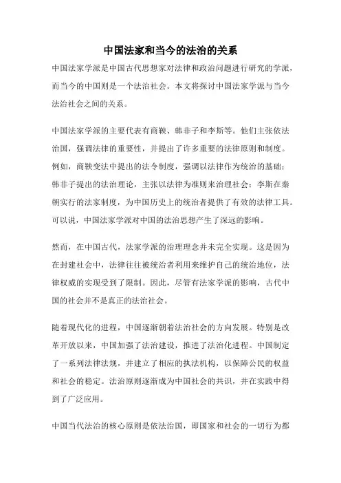 中国法家和当今的法治的关系