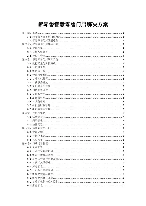 新零售智慧零售门店解决方案