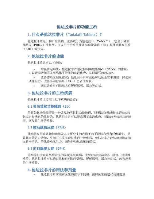 他达拉非片的功能主治