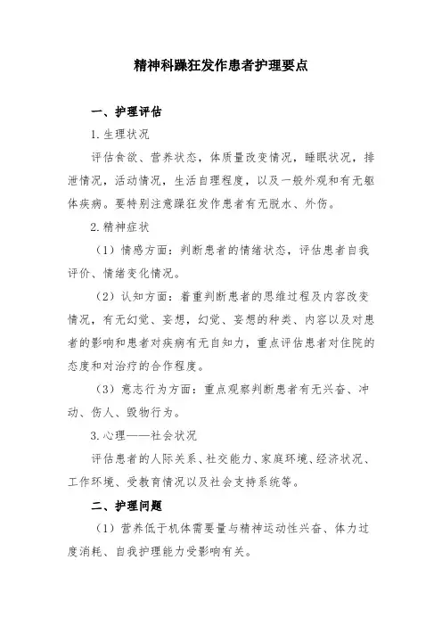 精神科躁狂发作患者护理要点
