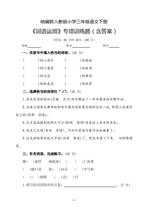 统编新人教版小学三年级语文下册《词语运用》专项训练题(含答案)
