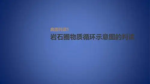 高考地理一轮复习 典图判读5 岩石圈物质循环示意图的判读课件 鲁教版