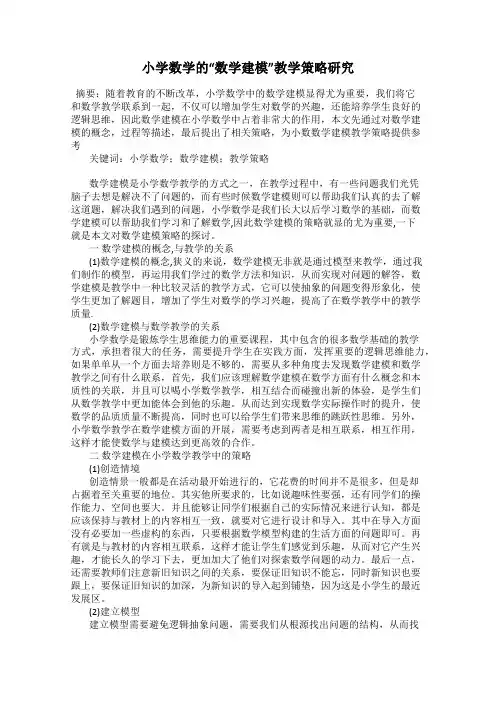 小学数学的“数学建模”教学策略研究
