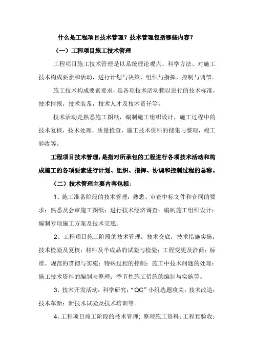 什么是工程项目技术管理技术管理包括哪些内容