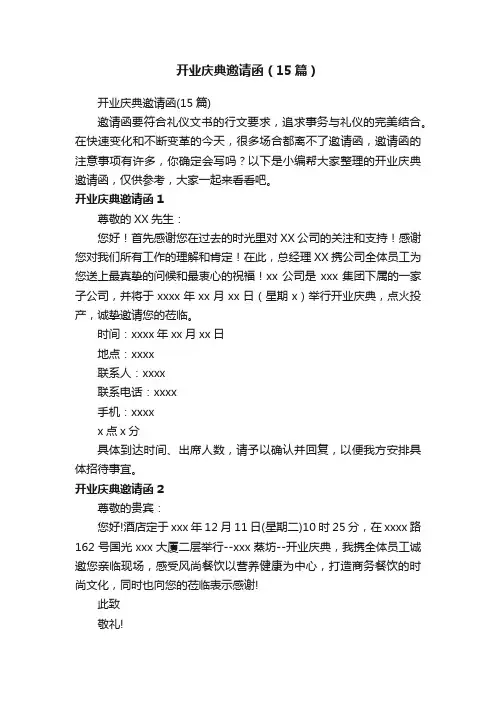 开业庆典邀请函（15篇）