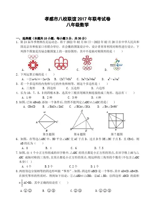 湖北省孝感市八校联谊2017-2018学年八年级上12月联考数学试卷含答案