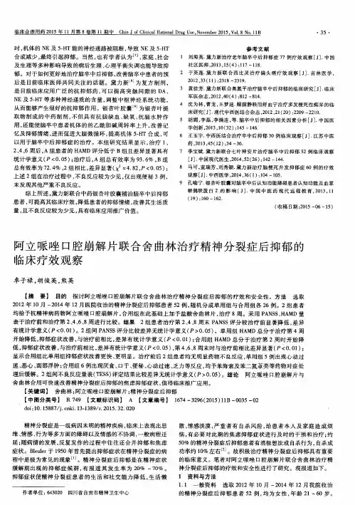 阿立哌唑口腔崩解片联合舍曲林治疗精神分裂症后抑郁的临床疗效观察