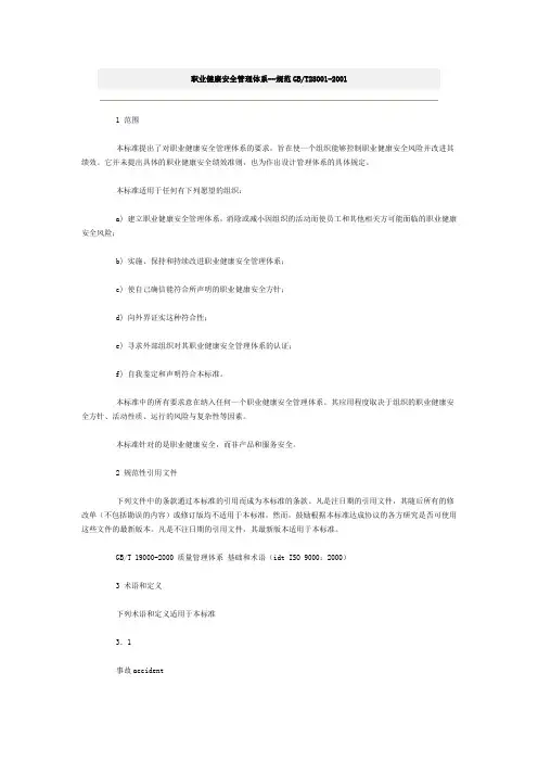 职业健康安全管理体系规范GBT28001-2001