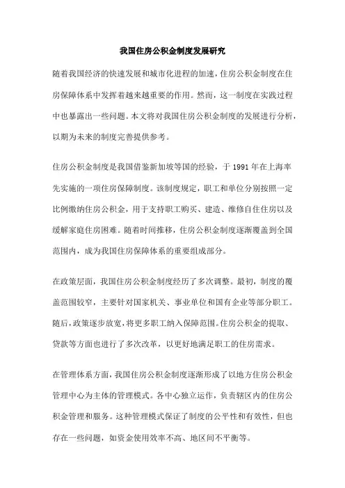 我国住房公积金制度发展研究