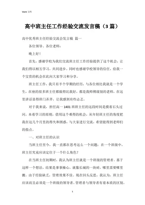 高中班主任工作经验交流发言稿(3篇)